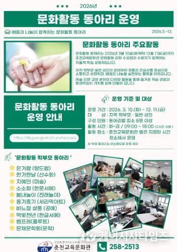 춘천교육문화관 2026년 문화활동 동아리 운영