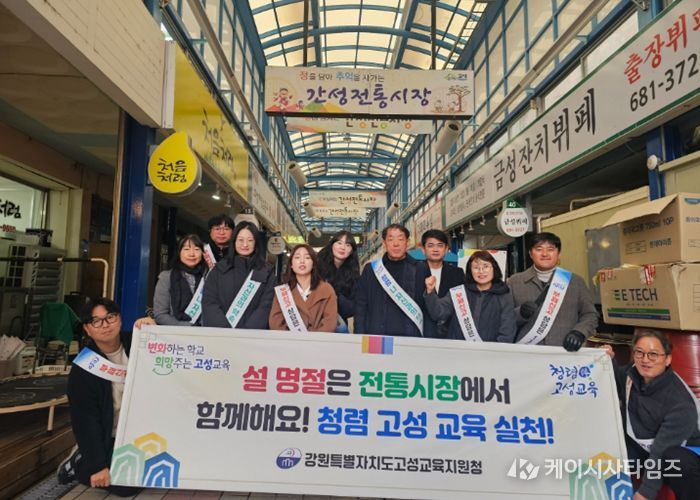 고성교육지원청, 설 명절맞이 전통시장 활성화 및 청렴 캠페인 실시