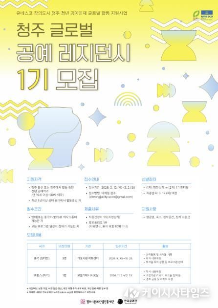청주시문화재단, 글로벌 레지던시 1기 참여작가 모집