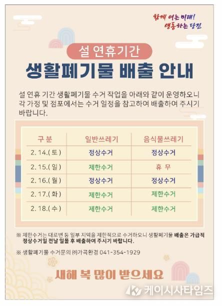 연휴 기간 생활폐기물 수거 안내 포스터