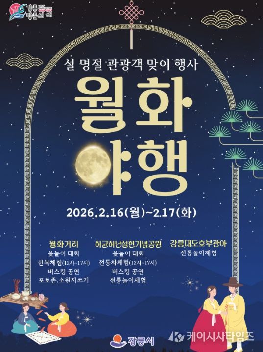 강릉시, 설 명절 관광객 맞이 행사