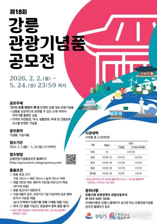 제18회 강릉 관광기념품 공모전