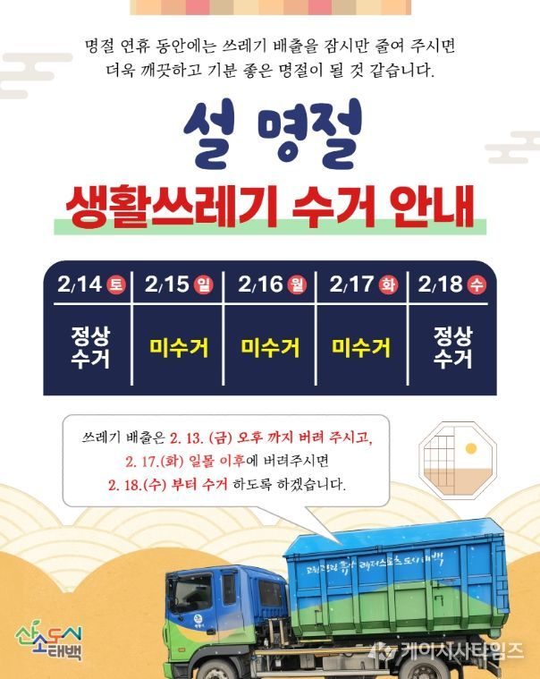설 연휴 생활쓰레기 대책상황반 운영