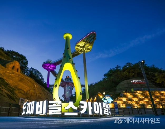 동해시 도째비골 스카이밸리,