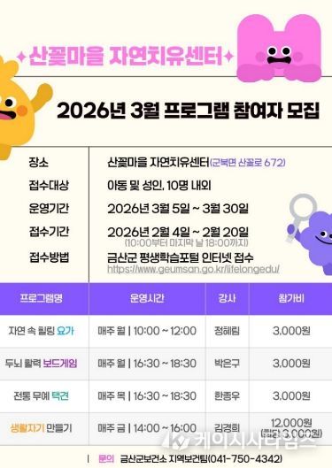 금산군 산꽃마을 자연치유센터 참여자 모집 홍보물