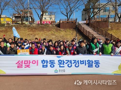 온산읍, 설맞이 민·관·기업체 합동 환경정화활동