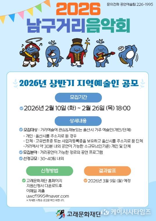 고래문화재단, 2026년 거리음악회 지역예술인 공개 모집