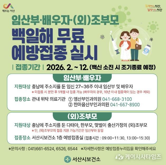 2026년 백일해 무료 예방접종 안내 홍보물