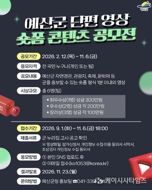 예산군 숏폼 콘텐츠 공모전 포스터