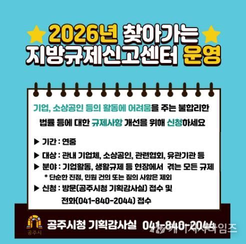 찾아가는 지방규제신고센터 운영 홍보물