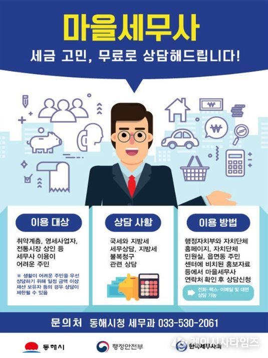 ‘마을세무사 제도’ 포스터
