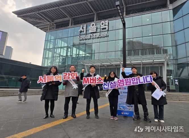 강화군, 서울역에서 M버스 유치 찾아가는 서명운동 펼쳐