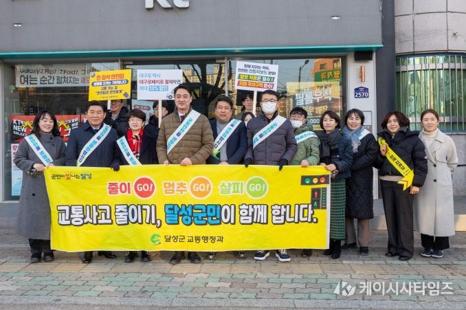 달성군, 설맞이 교통안전 캠페인 실시