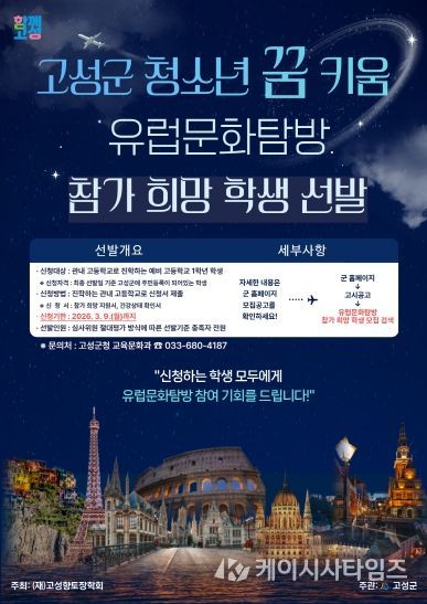 2026년 고성군 청소년 꿈 키움 유럽문화탐방 참가 희망 학생 선발 홍보포스터