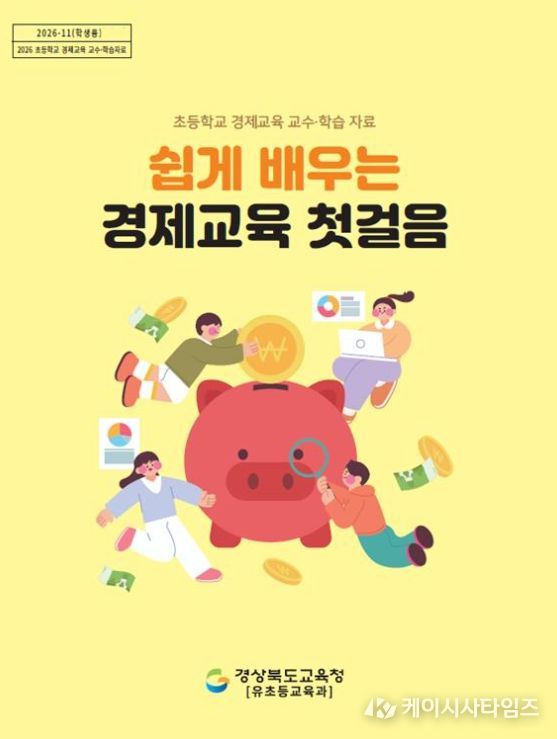 초등 경제교육 교수․학습자료 배부