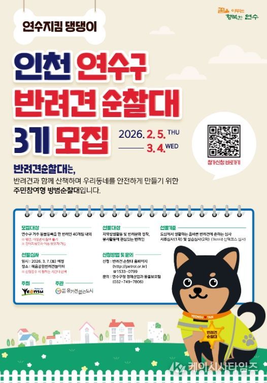 연수구, 반려견순찰대(연수지킴댕댕이) 3기 모집