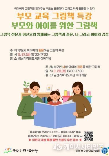 금산기적의도서관 부모 및 자녀를 위한 그림책 특강 홍보물
