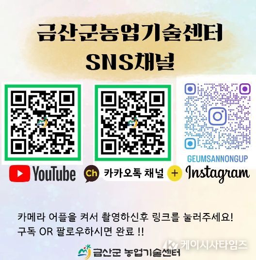 금산군농업기술센터 소셜네트워크서비스(SNS) 채널 홍보물