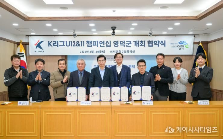 K리그 유스(U-12&11) 챔피언십 영덕군 개최 협약식.