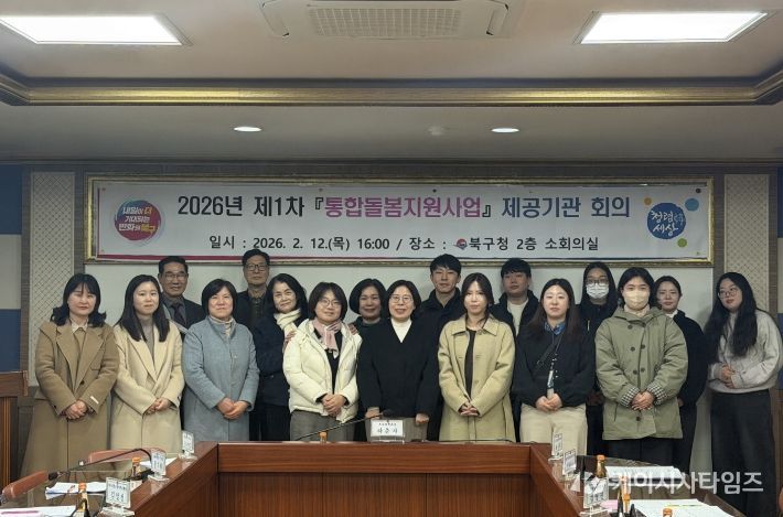 부산 북구, 통합돌봄 제공기관 회의 개최… 돌봄체계 강화 논의