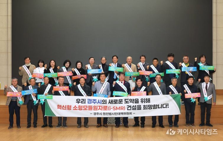 13일 경주시청 알천홀에서 열린 i-SMR 1호기 경주유치추진단 출범식에서 참석자들이 결의문 채택 후 기념촬영을 하고 있다.