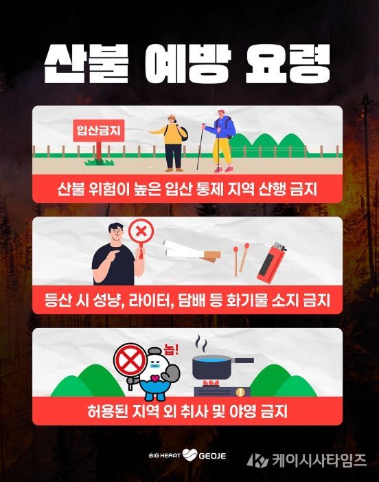 거제시, 설 연휴 산불 예방 대응체계 강화