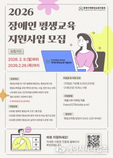 충북인재평생교육진흥원, 2026년 충청북도 장애인 평생교육 지원사업 홍보포스터