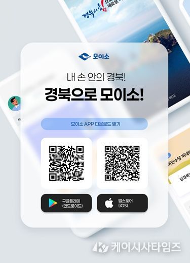 경북도민 행정서비스, ‘모이소’ 앱 하나로 이용하세요