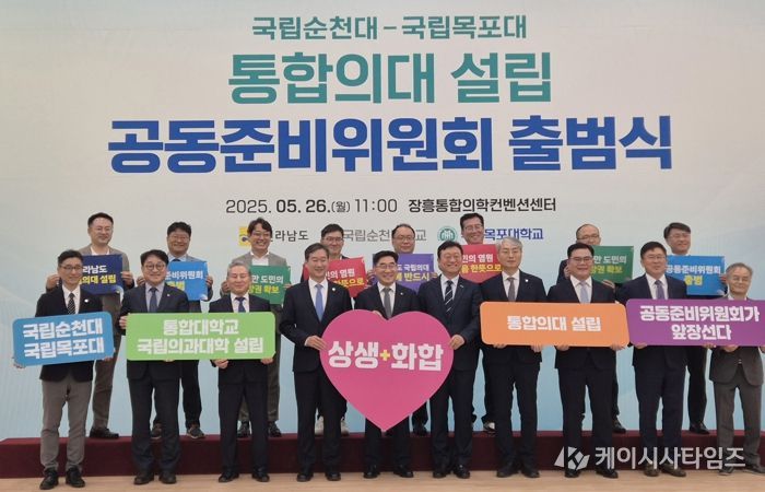 순천대-목포대 통합의대 공동준비위원회 출범식 사진