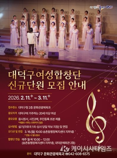 대덕구여성합창단 신규단원 모집 안내 포스터
