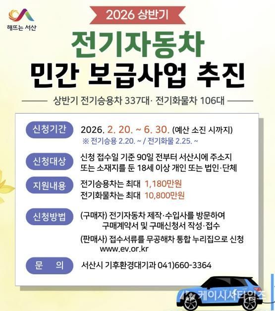 서산시 2026년 전기자동차 민간보급사업 추진 홍보물
