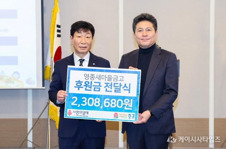 영종새마을금고, 중구 이웃 위해 ‘사랑의 좀도리’ 후원금 기탁