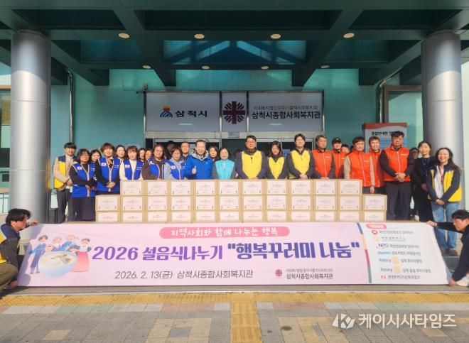 삼척시종합사회복지관, 명절 맞이 나눔 행사