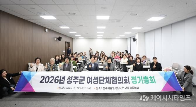 성주군 여성단체협의회, 2026년 정기총회 개최