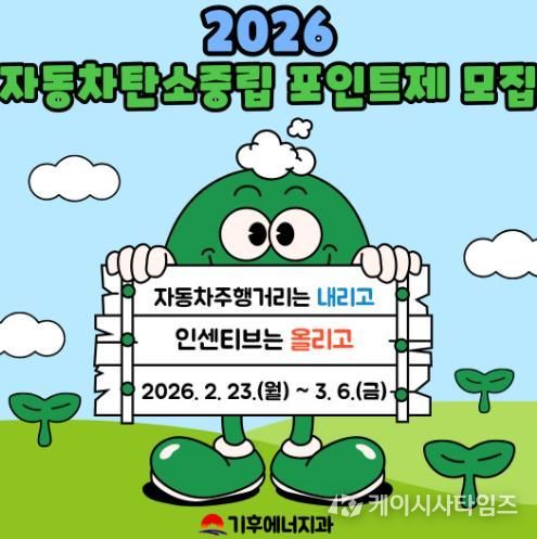 김천시, 자동차 탄소중립포인트제 선착순 450대 모집