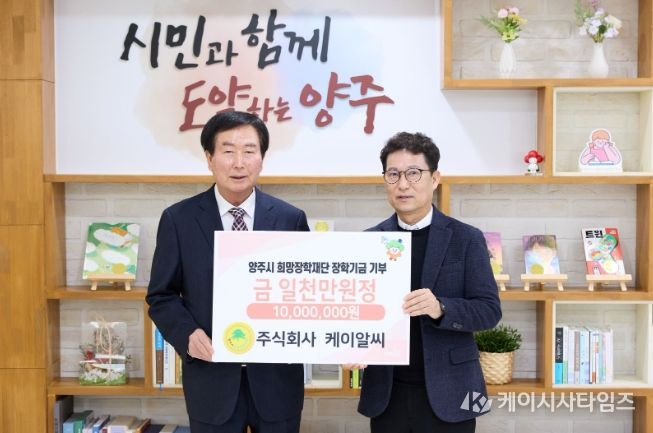 주식회사 케이알씨, 양주시희망장학재단에 장학기금 1천만 원 기탁