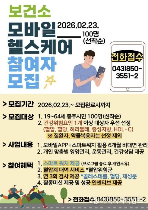 충주시, ‘2026년 모바일 헬스케어’ 참여자 100명 선착순 모집