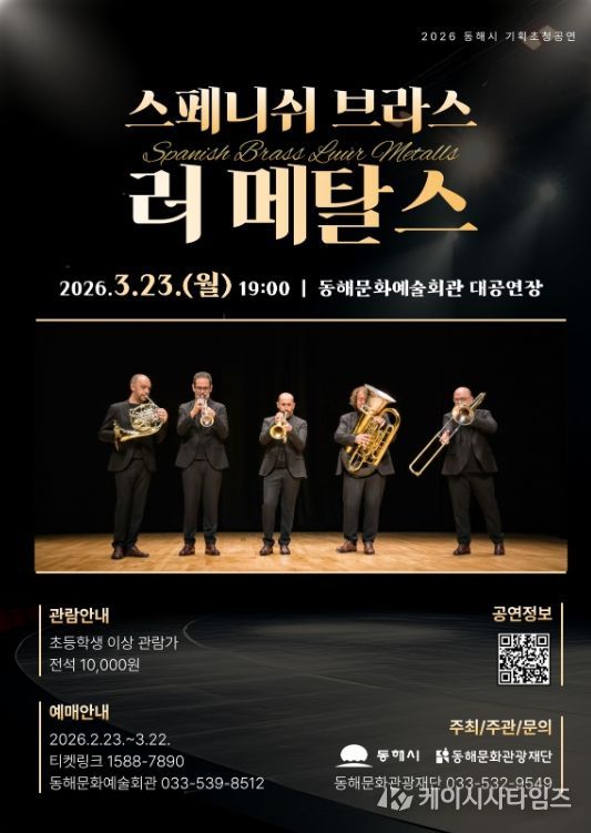 동해문화관광재단, 브라스 앙상블 기획초청공연