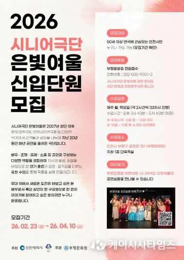 부평문화원 시니어극단 ‘은빛여울’ 신규단원 모집