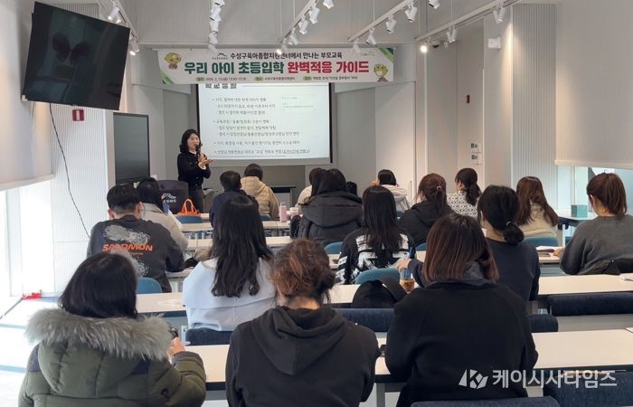 대구 수성구 육아종합지원센터는 지난 13일 관내 초등학교 입학을 앞둔 자녀를 양육하는 부모 30여 명을 대상으로 ‘예비초등 부모교육(우리 아이 초등입학 완벽 적응 가이드)’을 진행했다.