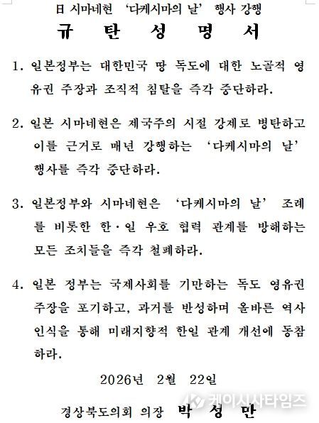 경상북도의회 규탄 성명서