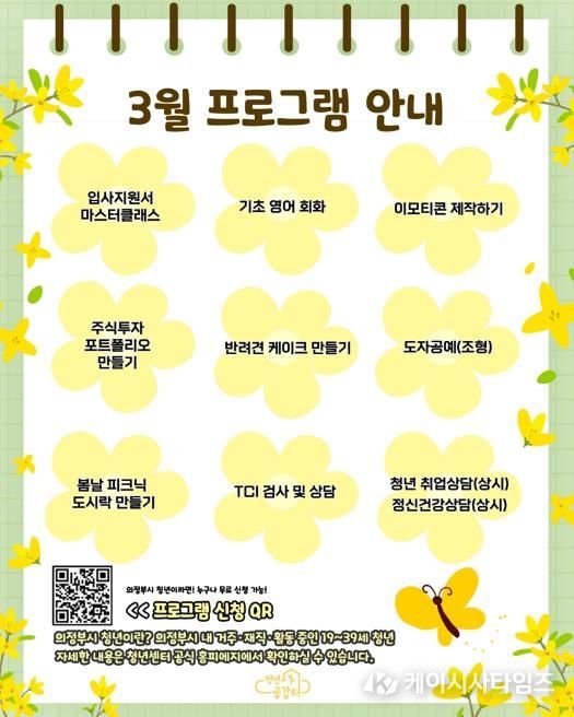 의정부시 청년센터 청년공감터, 3월 봄맞이 프로그램 참여자 모집