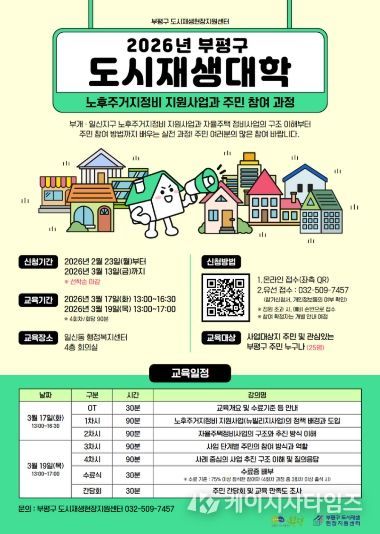 2026년 부평구 도시재생대학 포스터