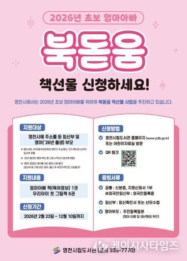 영천시 초보 엄마아빠 북돋움 책선물 사업 홍보 포스터