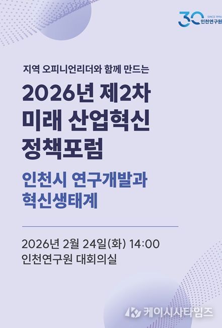 2026년 제2차 인천 미래 산업혁신 정책포럼 포스터