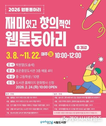 2026 웹툰 동아리 수강생 모집 포스터.