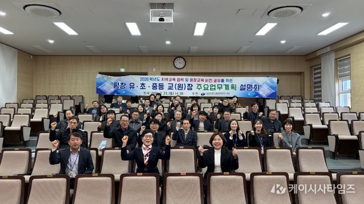 2026학년도 평창 유·초·중등 교(원)장 주요업무계획 설명회 개최