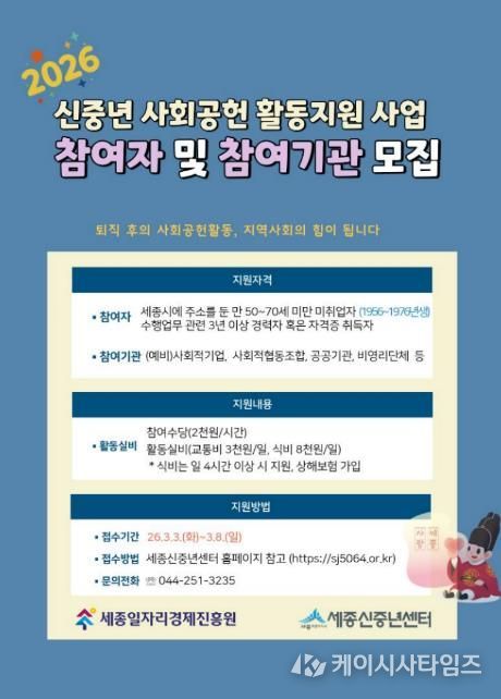 세종일자리경제진흥원, 신중년 사회공헌 활동지원 사업 참여자·참여기관 모집