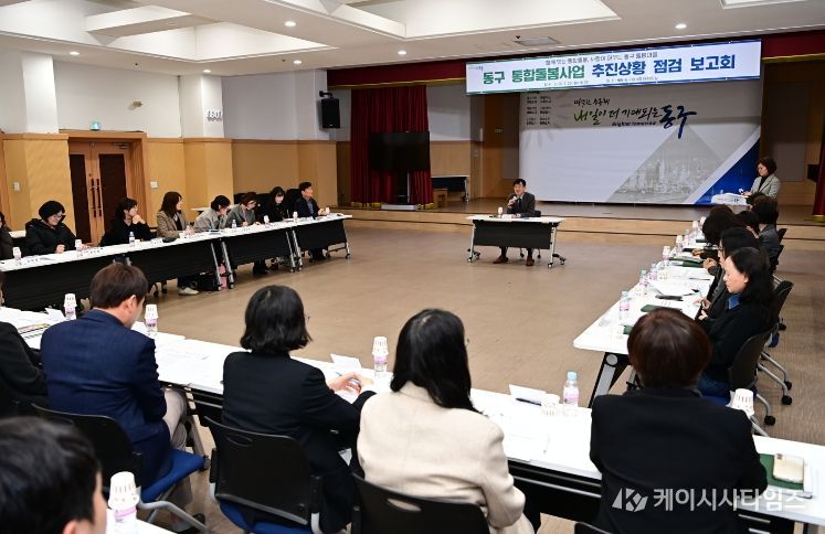 대구 동구청이 통합돌봄 제도 시행을 앞두고 관계 부서 및 유관기관과 함께 추진상황 점검 보고회를 열어 준비 현황을 점검하고 있다.
