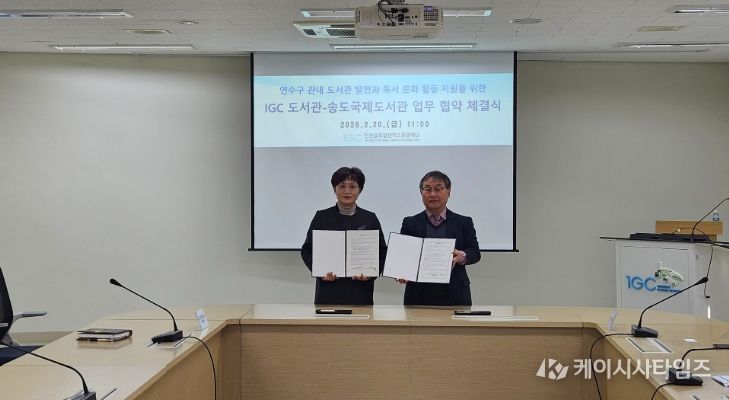 연수구 송도국제도서관, 인천글로벌캠퍼스와 업무 협약